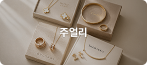 주얼리